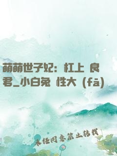 萌萌世子妃：杠上無良君