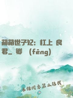 萌萌世子妃：杠上無良君
