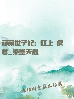 萌萌世子妃：杠上無良君