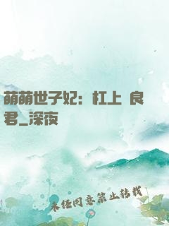 萌萌世子妃：杠上無良君
