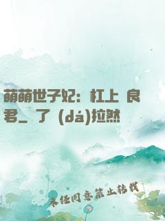 萌萌世子妃：杠上無良君