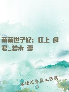萌萌世子妃：杠上無良君