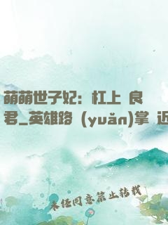 萌萌世子妃：杠上無良君