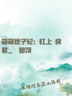 萌萌世子妃：杠上無良君
