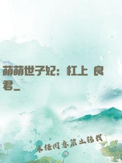 萌萌世子妃：杠上無良君