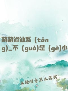 萌萌修仙系統(tǒng)