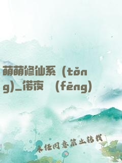萌萌修仙系統(tǒng)