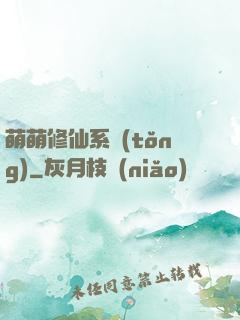 萌萌修仙系統(tǒng)