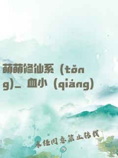 萌萌修仙系統(tǒng)