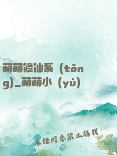 萌萌修仙系統(tǒng)