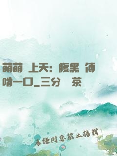 萌萌寵上天：腹黑師傅啃一口