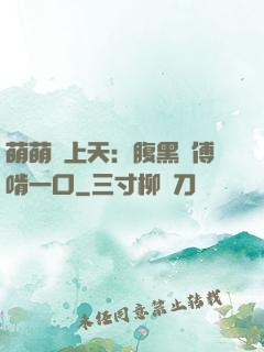 萌萌寵上天：腹黑師傅啃一口