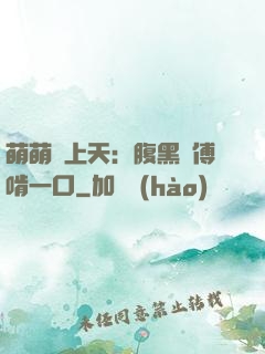 萌萌寵上天：腹黑師傅啃一口