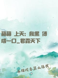 萌萌寵上天：腹黑師傅啃一口