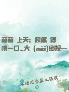 萌萌寵上天：腹黑師傅啃一口