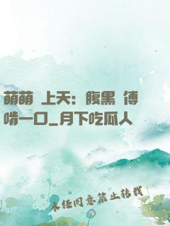 萌萌寵上天：腹黑師傅啃一口