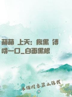 萌萌寵上天：腹黑師傅啃一口