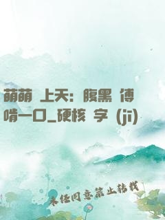 萌萌寵上天：腹黑師傅啃一口