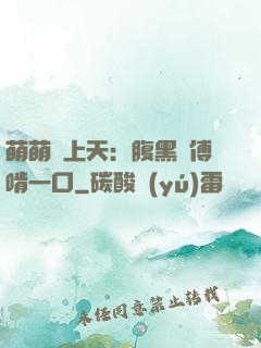 萌萌寵上天：腹黑師傅啃一口