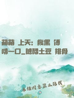 萌萌寵上天：腹黑師傅啃一口