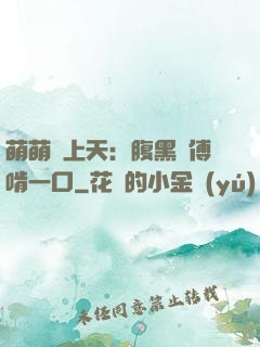 萌萌寵上天：腹黑師傅啃一口