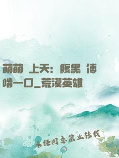 萌萌寵上天：腹黑師傅啃一口