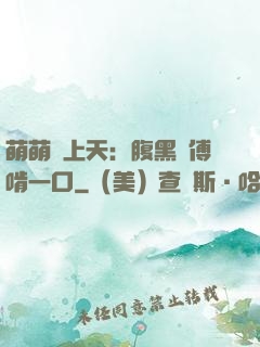 萌萌寵上天：腹黑師傅啃一口