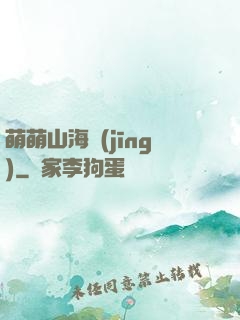 萌萌山海經(jīng)