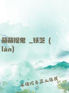 萌萌捉鬼師