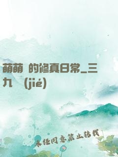 萌萌獸的修真日常