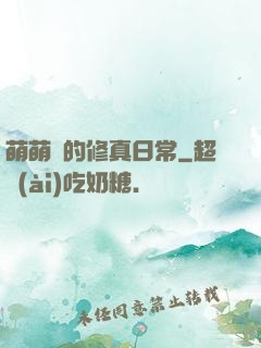 萌萌獸的修真日常