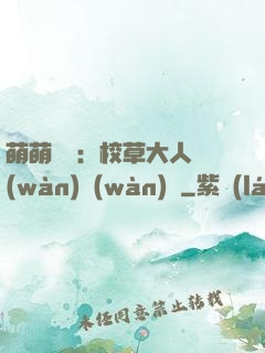 萌萌純愛：校草大人萬(wàn)萬(wàn)歲