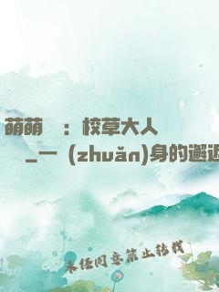 萌萌純愛：校草大人萬萬歲