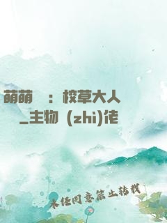萌萌純愛：校草大人萬萬歲