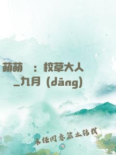 萌萌純愛：校草大人萬萬歲