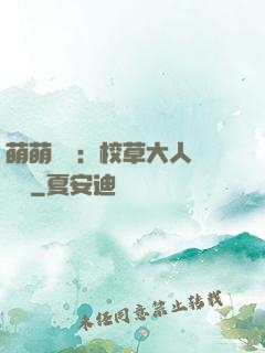 萌萌純愛：校草大人萬萬歲