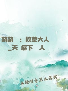萌萌純愛：校草大人萬萬歲