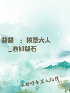 萌萌純愛：校草大人萬萬歲