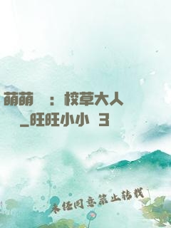 萌萌純愛：校草大人萬萬歲