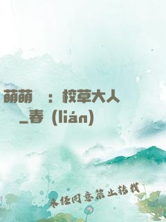 萌萌純愛：校草大人萬萬歲