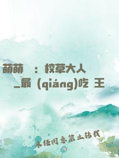 萌萌純愛：校草大人萬萬歲