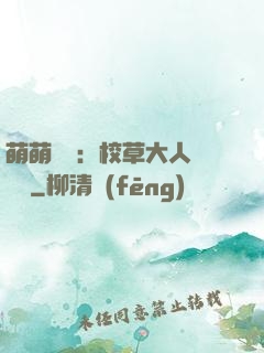 萌萌純愛：校草大人萬萬歲