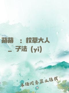 萌萌純愛：校草大人萬萬歲