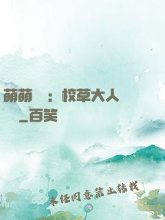 萌萌純愛：校草大人萬萬歲