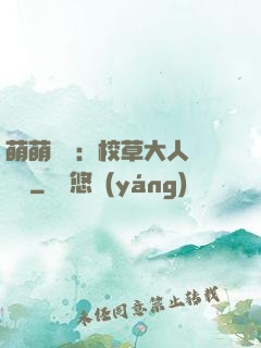 萌萌純愛：校草大人萬萬歲