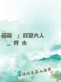 萌萌純愛：校草大人萬萬歲