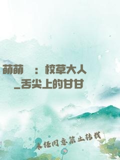 萌萌純愛：校草大人萬萬歲