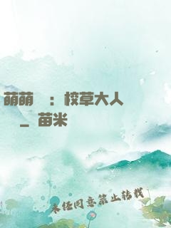 萌萌純愛：校草大人萬萬歲