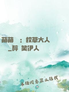 萌萌純愛：校草大人萬萬歲