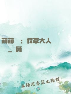 萌萌純愛：校草大人萬萬歲
